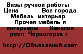 Вазы ручной работы › Цена ­ 7 000 - Все города Мебель, интерьер » Прочая мебель и интерьеры   . Хакасия респ.,Черногорск г.